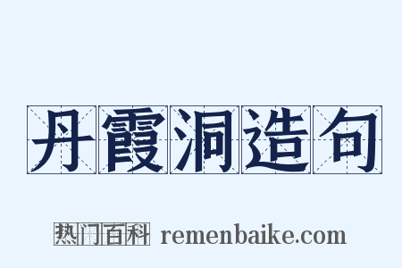 丹霞洞造句是什么意思的图片